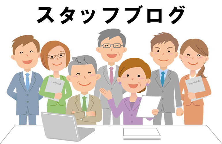スタッフブログ