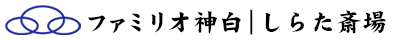 ファミリオ神白 ｜ しらた斎場