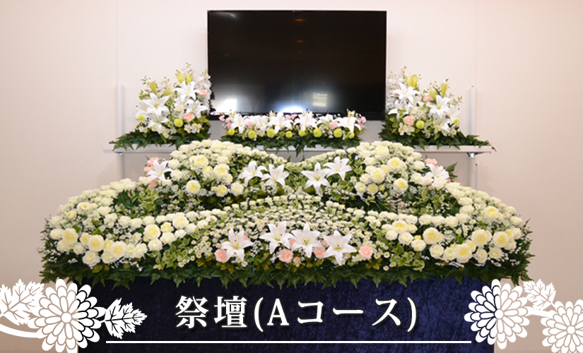 祭壇（Aコース）