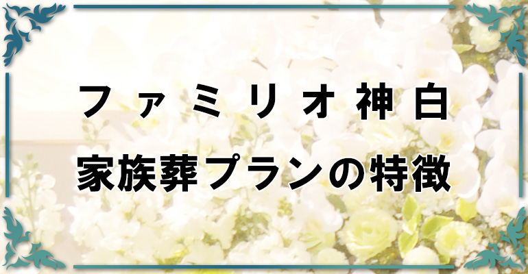 ファミリオ神白 家族葬プランの特徴