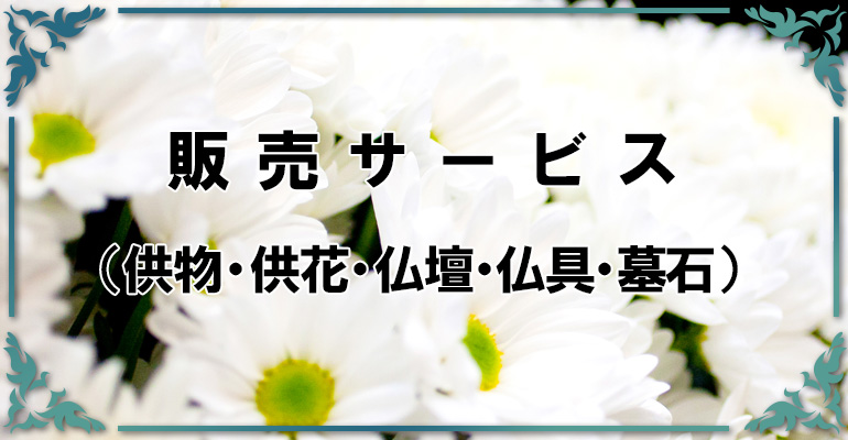 販売サービス 供物・供花・仏壇・仏具・墓石