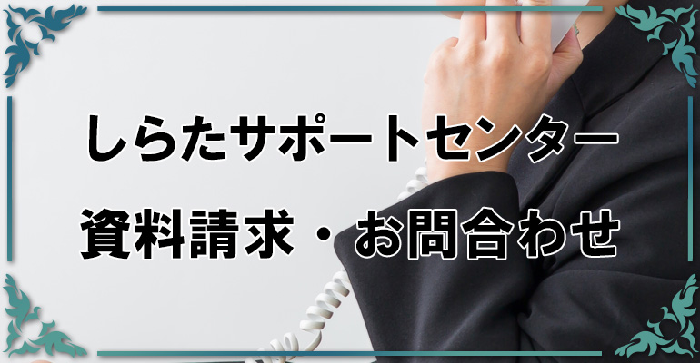 しらたサポートセンター 資料請求・お問合せ